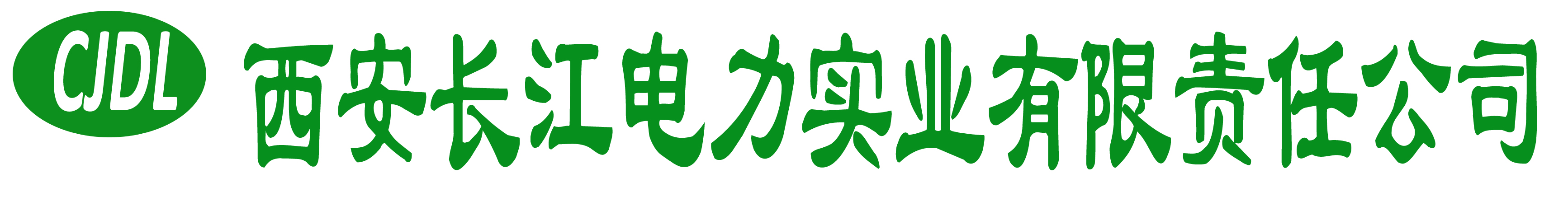 西安长江电力实业有限责任公司